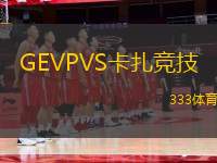 GEVPVS卡扎競技