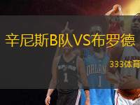 辛尼斯B隊(duì)VS布羅德