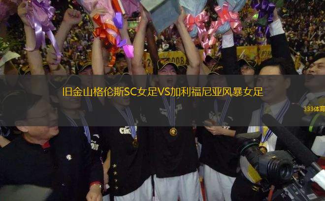 舊金山格倫斯SC女足VS加利福尼亞風暴女足