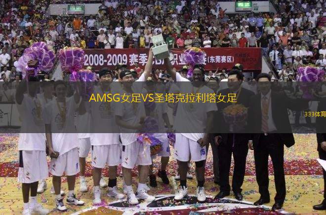 AMSG女足VS圣塔克拉利塔女足