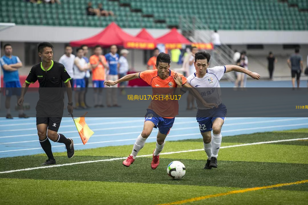 瑞典U17VS日本U17