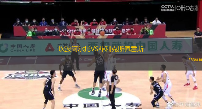 坎波阿爾托VS菲利克斯佩雷斯