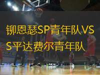 鉚恩瑟SP青年隊VS平達(dá)費爾青年隊