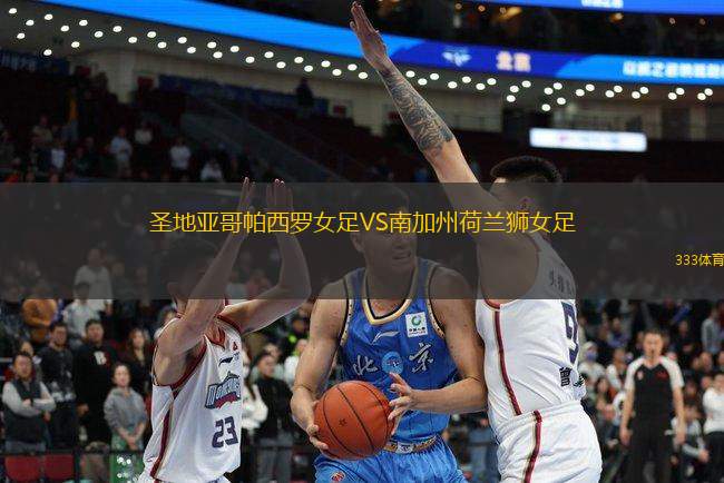 圣地亞哥帕西羅女足VS南加州荷蘭獅女足