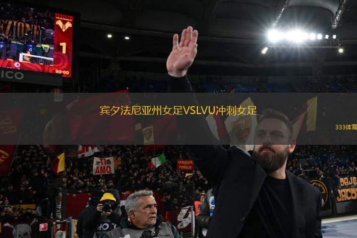 賓夕法尼亞州女足VSLVU沖刺女足