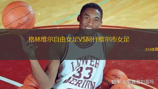 格林維爾自由女足VS阿什維爾市女足