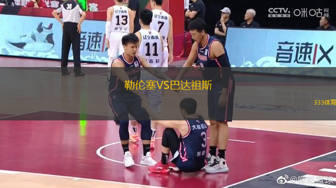 勒倫塞VS巴達祖斯