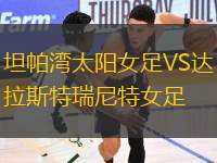 坦帕灣太陽女足VS達拉斯特瑞尼特女足