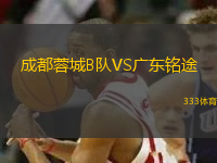 成都蓉城B隊(duì)VS廣東銘途
