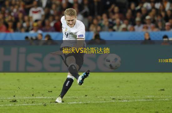 福沃VS哈斯達德