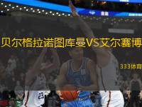 貝爾格拉諾圖庫曼VS艾爾賽博