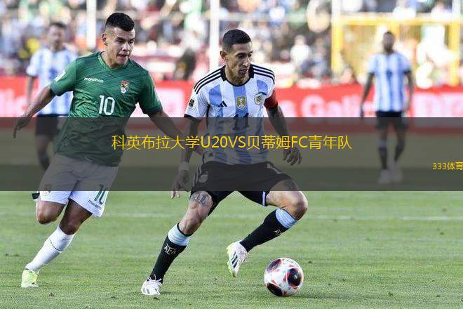 科英布拉大學(xué)U20VS貝蒂姆FC青年隊