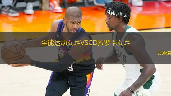 全能運(yùn)動(dòng)女足VSCD拉羅卡女足