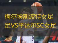 梅爾埃斯波特女足VS平達(dá)爾SC女足