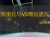 克里丘馬VS維拉諾瓦