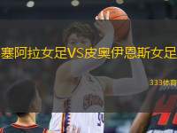 塞阿拉女足VS皮奧伊恩斯女足