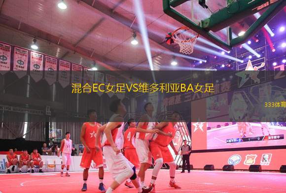混合EC女足VS維多利亞BA女足