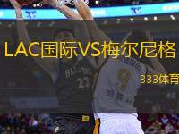LAC國際VS梅爾尼格