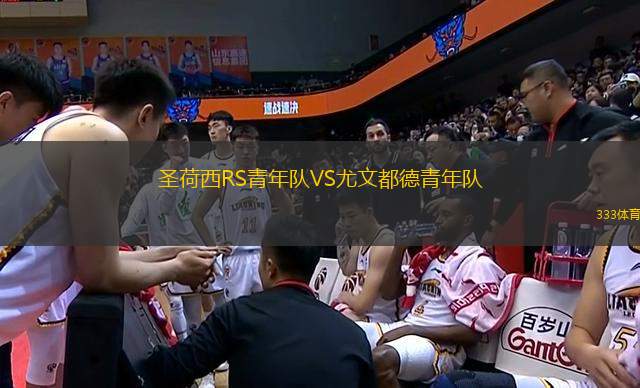 圣荷西RS青年隊VS尤文都德青年隊