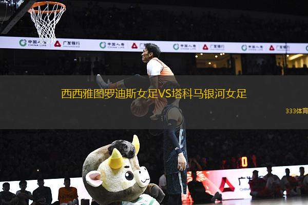 西西雅圖羅迪斯女足VS塔科馬銀河女足