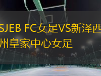 SJEB FC女足VS新澤西州皇家中心女足
