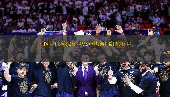南區(qū)足球?qū)W院女足VS查塔努加紅狼女足