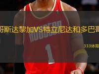 哥斯達黎加VS特立尼達和多巴哥