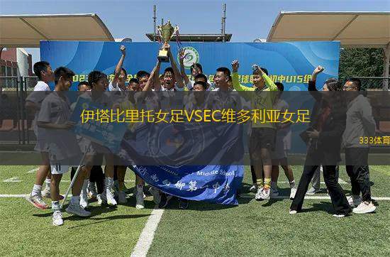伊塔比里托女足VSEC維多利亞女足