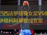 巴西法羅菲亞女足VS伊塔科阿蒂亞拉女足