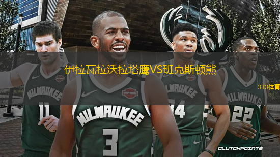 伊拉瓦拉沃拉塔鷹VS班克斯頓熊