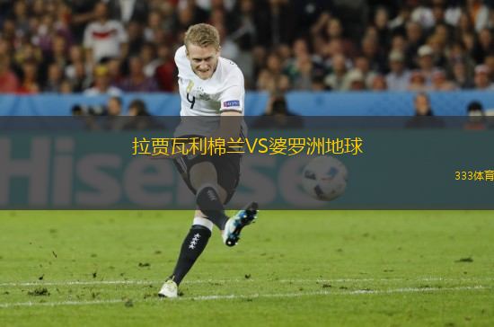 拉賈瓦利棉蘭VS婆羅洲地球