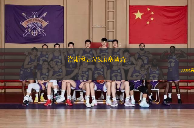 洛斯利昂VS康塞普森