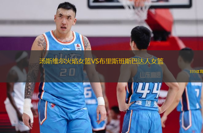 湯斯維爾火焰女籃VS布里斯班斯巴達人女籃