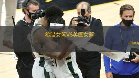 希臘女籃VS英國女籃