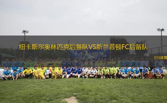 紐卡斯爾奧林匹克后備隊VS新蘭普頓FC后備隊