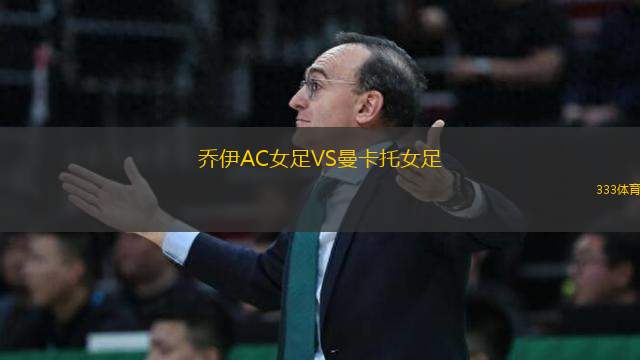 喬伊AC女足VS曼卡托女足