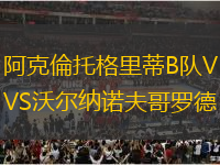阿克倫托格里蒂B隊VS沃爾納諾夫哥羅德