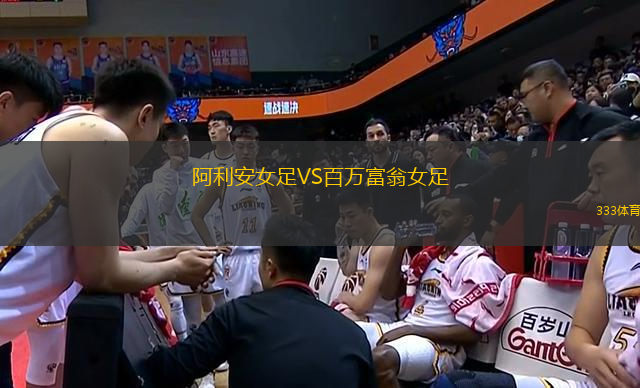 阿利安女足VS百萬(wàn)富翁女足