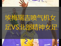 埃梅瑞吉噴氣機(jī)女足VS北部精神女足