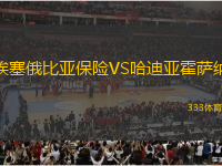 埃塞俄比亞保險(xiǎn)VS哈迪亞霍薩納