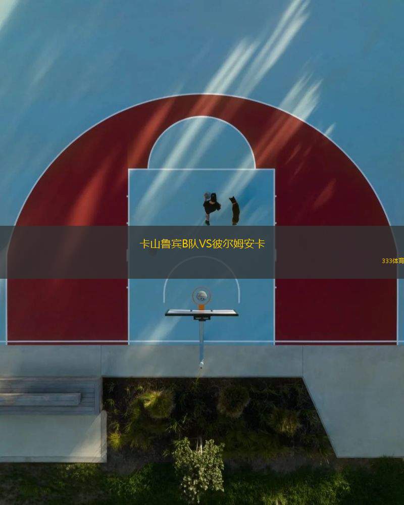 卡山魯賓B隊(duì)VS彼爾姆安卡