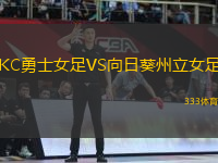 KC勇士女足VS向日葵州立女足