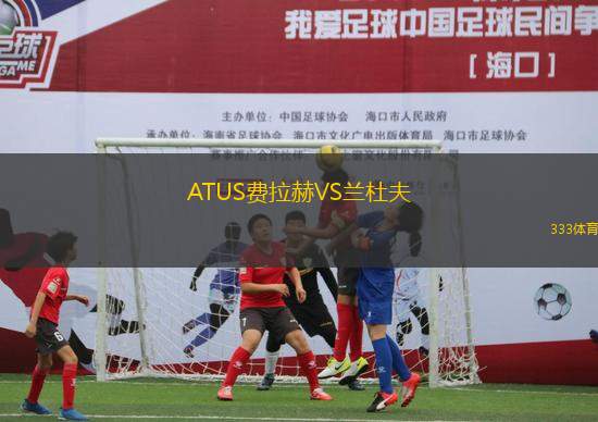 ATUS費(fèi)拉赫VS蘭杜夫