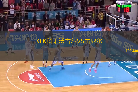 KFK科帕沃古爾VS雷尼爾