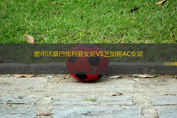 密爾沃基巴伐利亞女足VS芝加哥AC女足