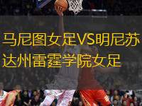 馬尼圖女足VS明尼蘇達(dá)州雷霆學(xué)院女足