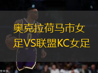 奧克拉荷馬市女足VS聯(lián)盟KC女足