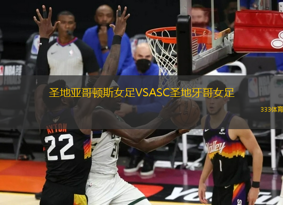 圣地亞哥頓斯女足VSASC圣地牙哥女足