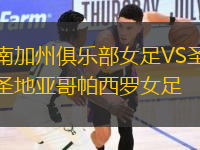 南加州俱樂(lè)部女足VS圣地亞哥帕西羅女足