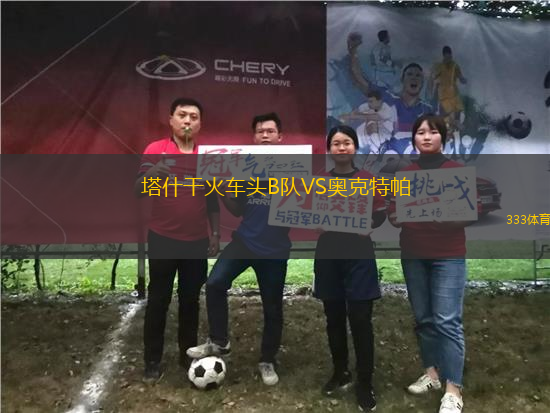 塔什干火車頭B隊(duì)VS奧克特帕
